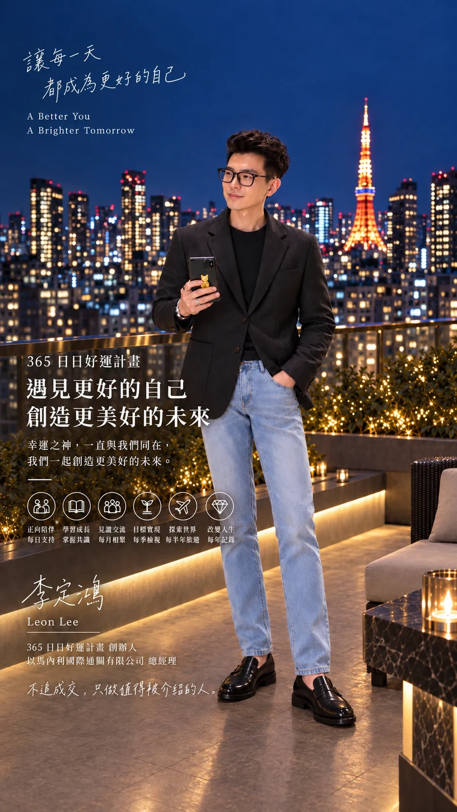 365日日好運計畫創辦人 李定鴻 Leon Lee